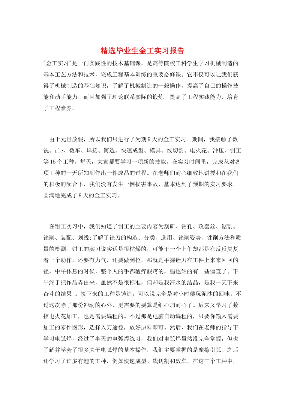 精选毕业生金工实习报告_第1页