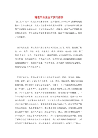 精选毕业生金工实习报告