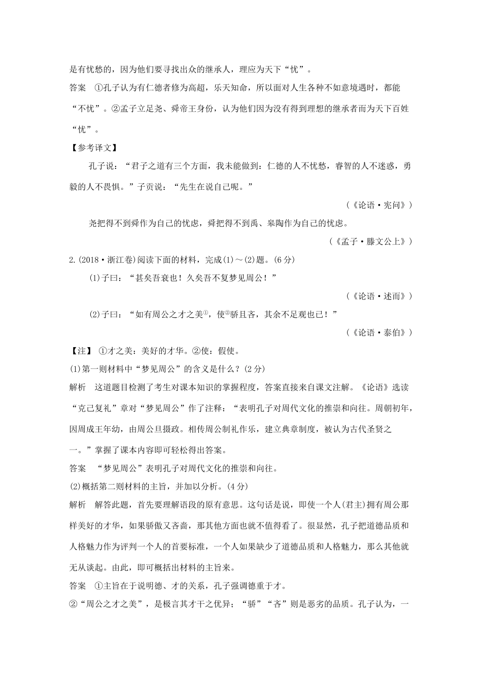 浙江省高考语文一轮复习 第三部分 古代诗文阅读 专题三 传统文化经典（如《论语》）的理解和评价学案-人教版高三全册语文学案_第2页