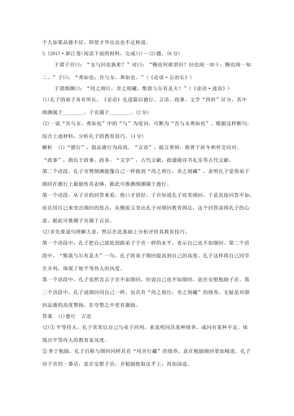浙江省高考语文一轮复习 第三部分 古代诗文阅读 专题三 传统文化经典（如《论语》）的理解和评价学案-人教版高三全册语文学案_第3页