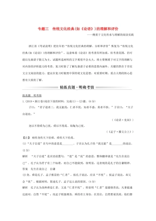 浙江省高考语文一轮复习 第三部分 古代诗文阅读 专题三 传统文化经典（如《论语》）的理解和评价学案-人教版高三全册语文学案