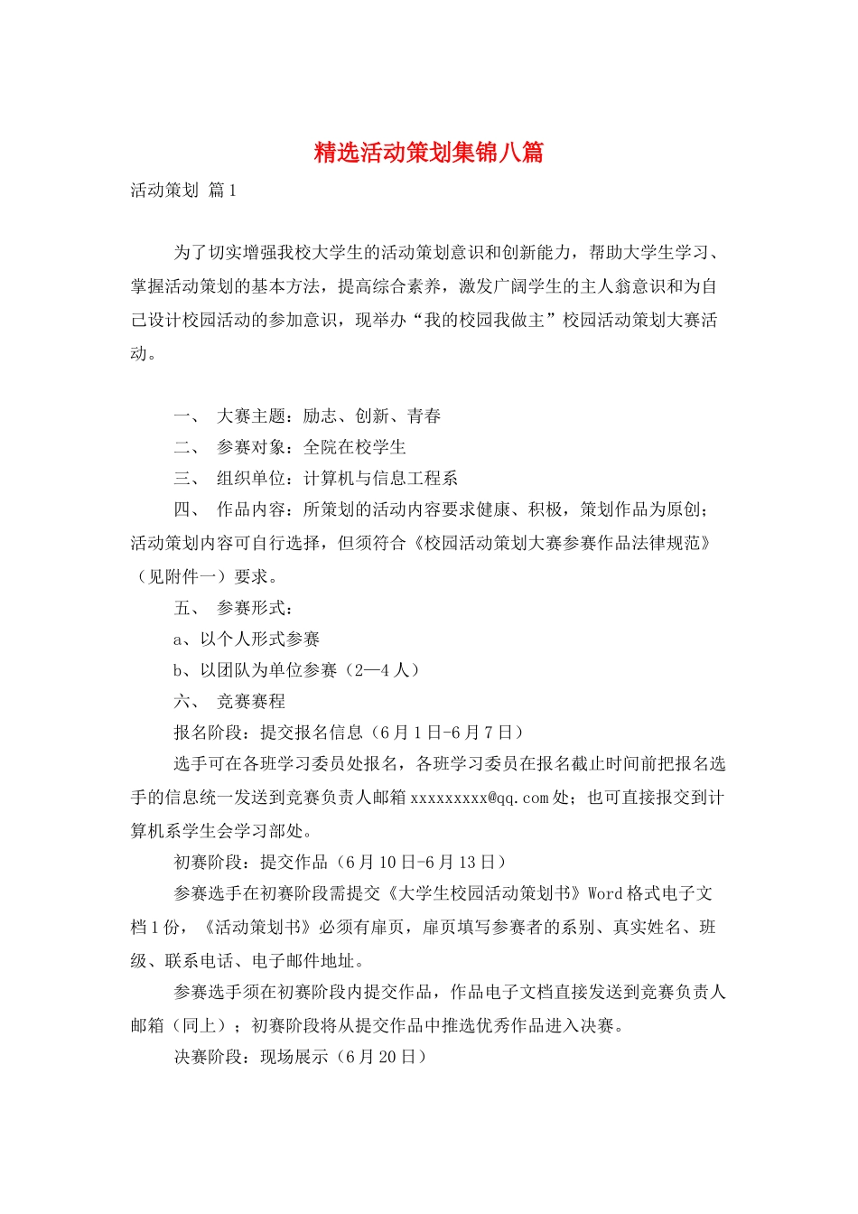 精选活动策划集锦八篇_第1页