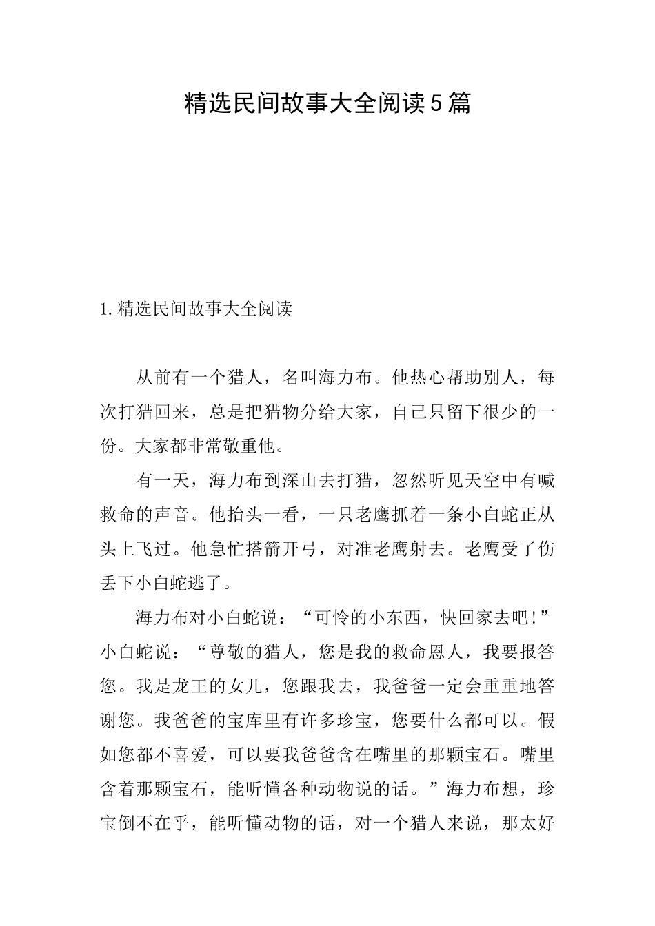 精选民间故事大全阅读5篇_第1页