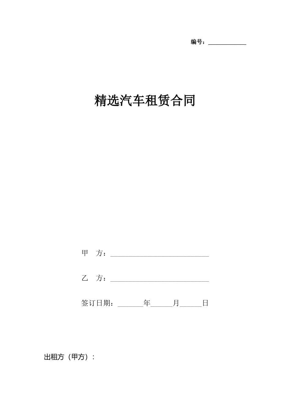 精选汽车租赁合同_第2页
