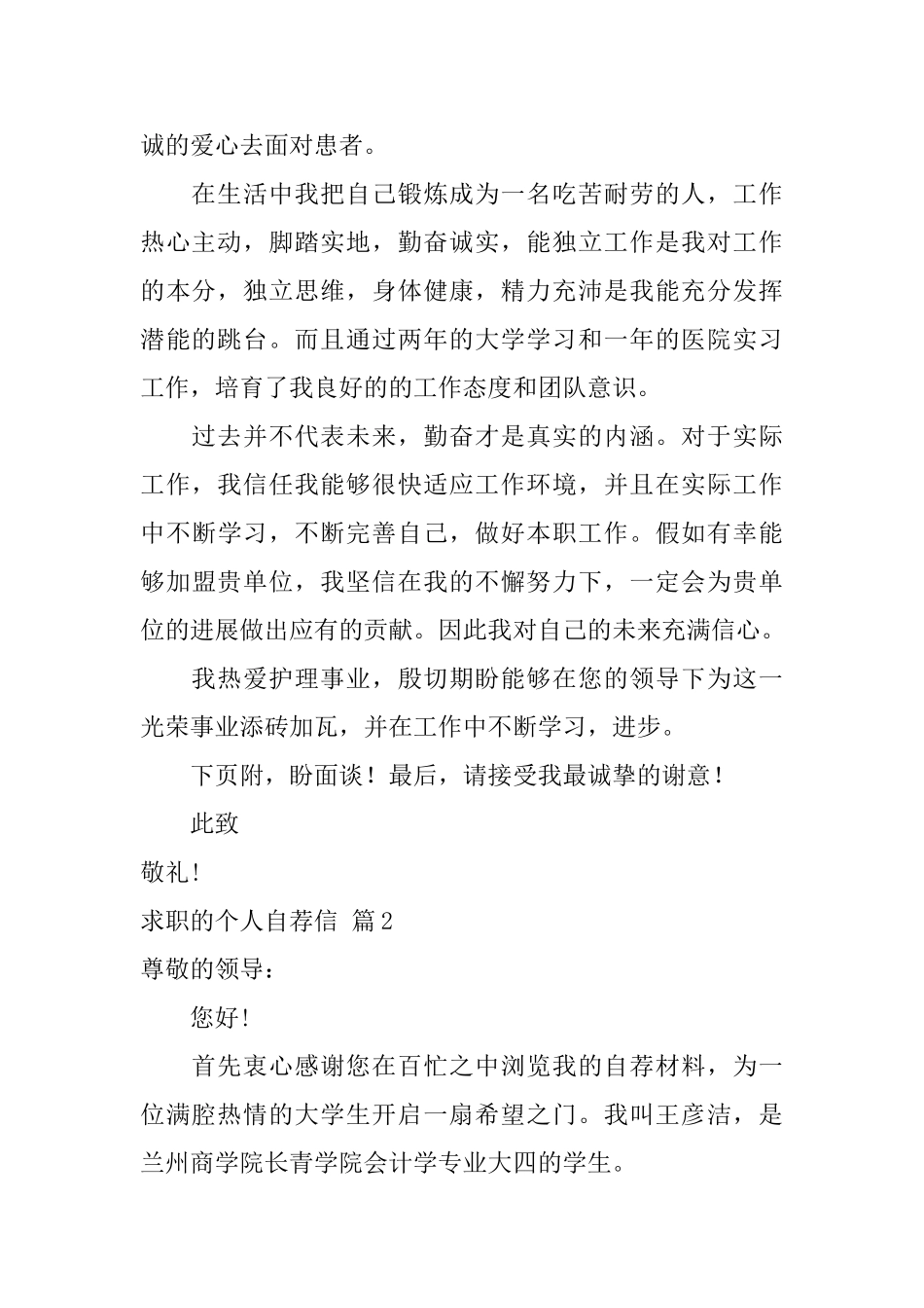 精选求职的个人自荐信模板汇编五篇_第2页