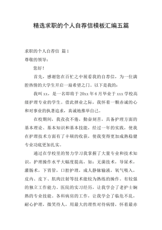 精选求职的个人自荐信模板汇编五篇
