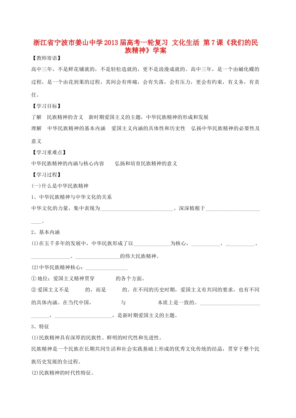 浙江省宁波市姜山中学2013届高考政治一轮复习 文化生活 第7课《我们的民族精神》学案_第1页