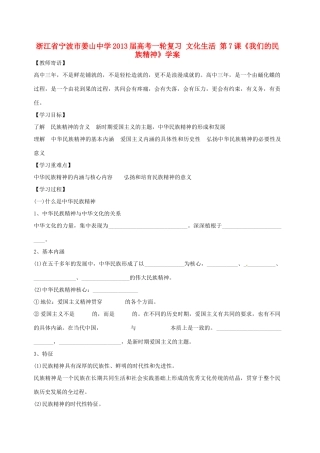 浙江省宁波市姜山中学2013届高考政治一轮复习 文化生活 第7课《我们的民族精神》学案