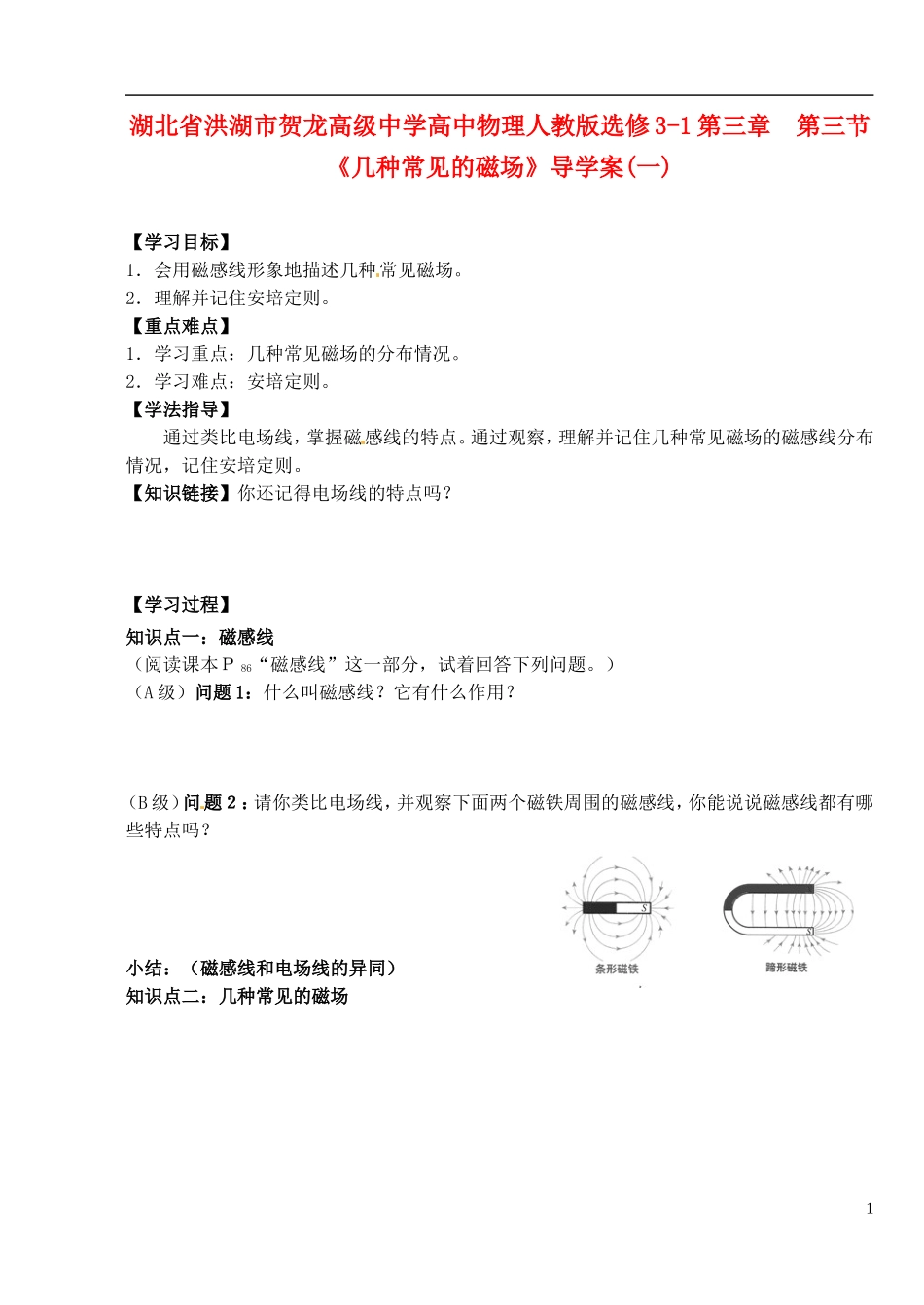 湖北省洪湖市贺龙高级中学高中物理 第三章 第三节《几种常见的磁场》导学案（一） 新人教版选修3-1_第1页