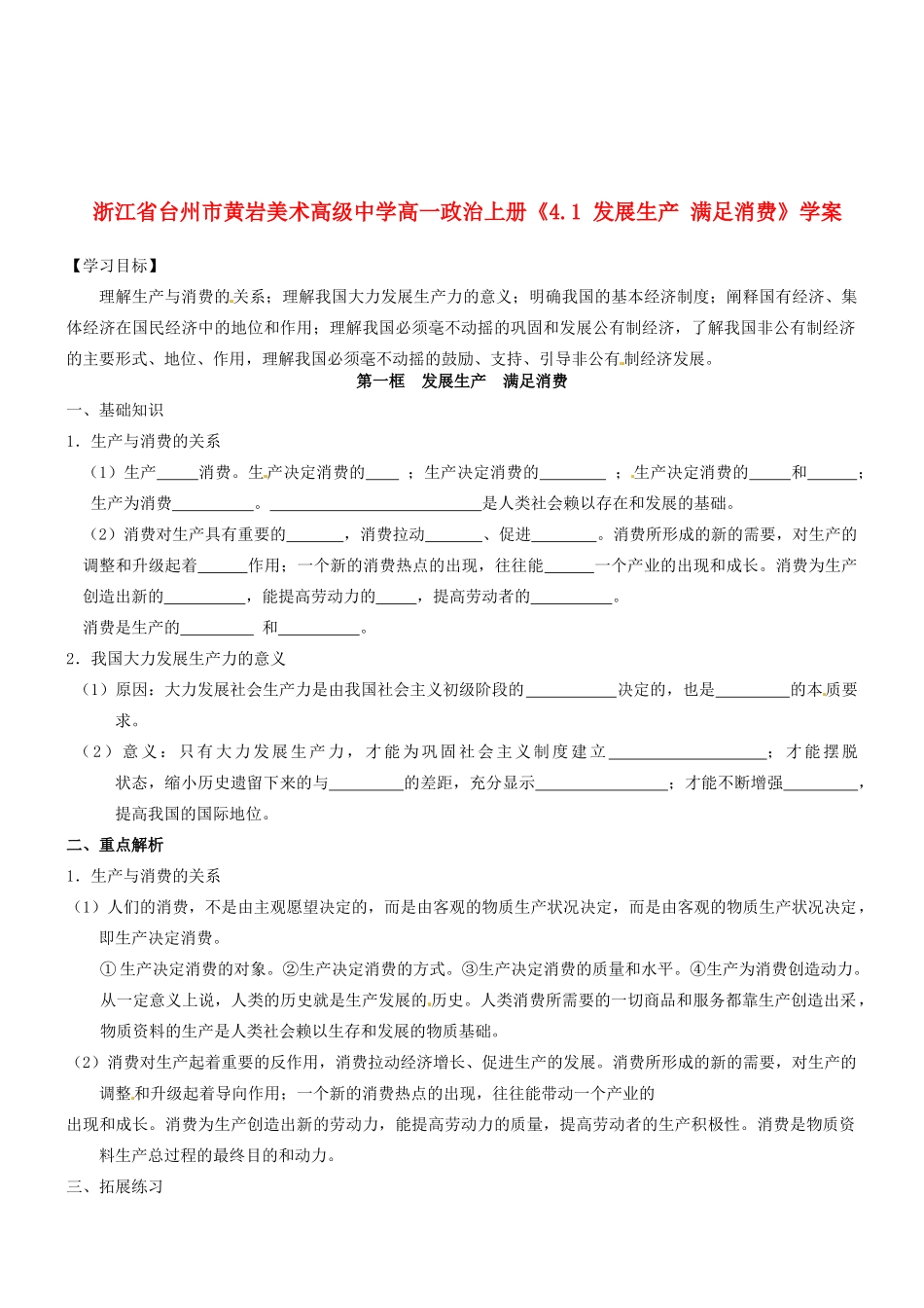 浙江省台州市黄岩美术高级中学高一政治上册《4.1 发展生产 满足消费》学案_第1页