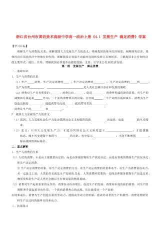 浙江省台州市黄岩美术高级中学高一政治上册《4.1 发展生产 满足消费》学案