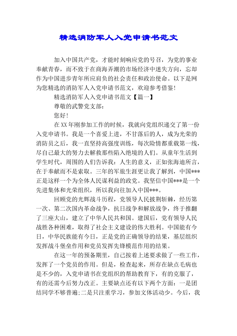 精选消防军人入党申请书范文_第1页