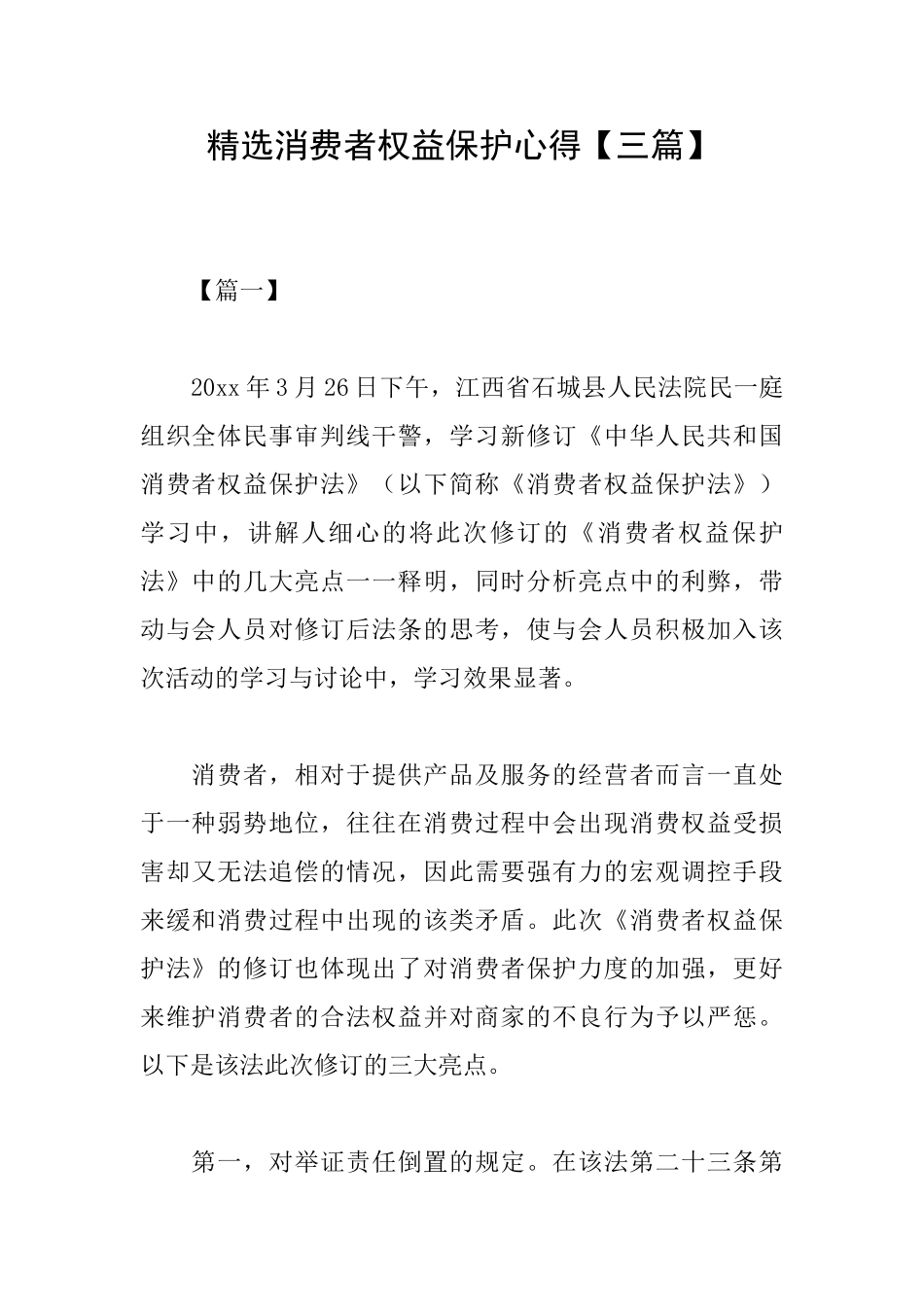 精选消费者权益保护心得_第1页