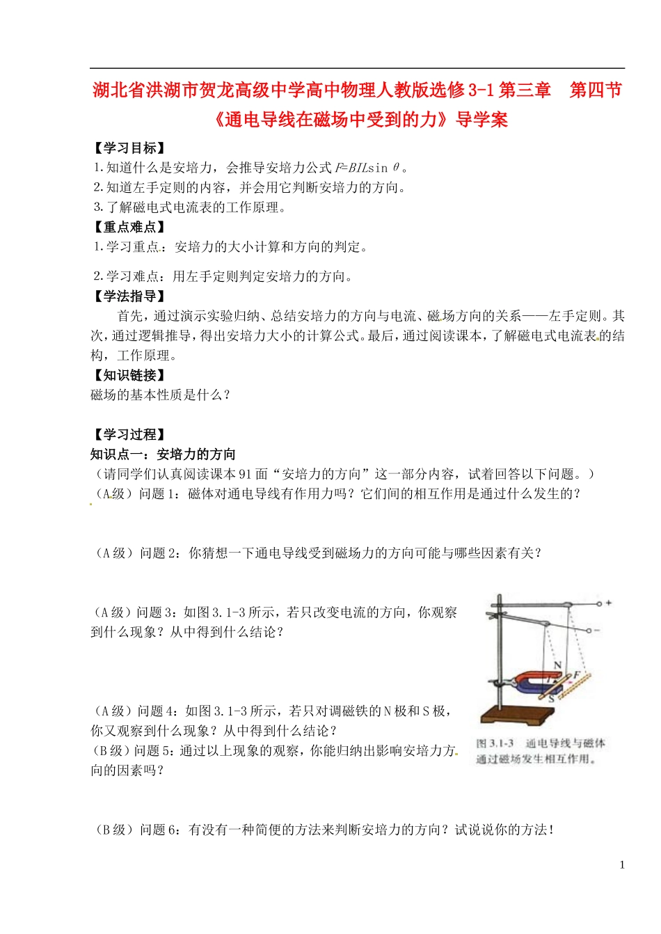 湖北省洪湖市贺龙高级中学高中物理 第三章 第四节《通电导线在磁场中受到的力》导学案 新人教版选修3-1_第1页