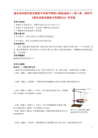 湖北省洪湖市贺龙高级中学高中物理 第三章 第四节《通电导线在磁场中受到的力》导学案 新人教版选修3-1