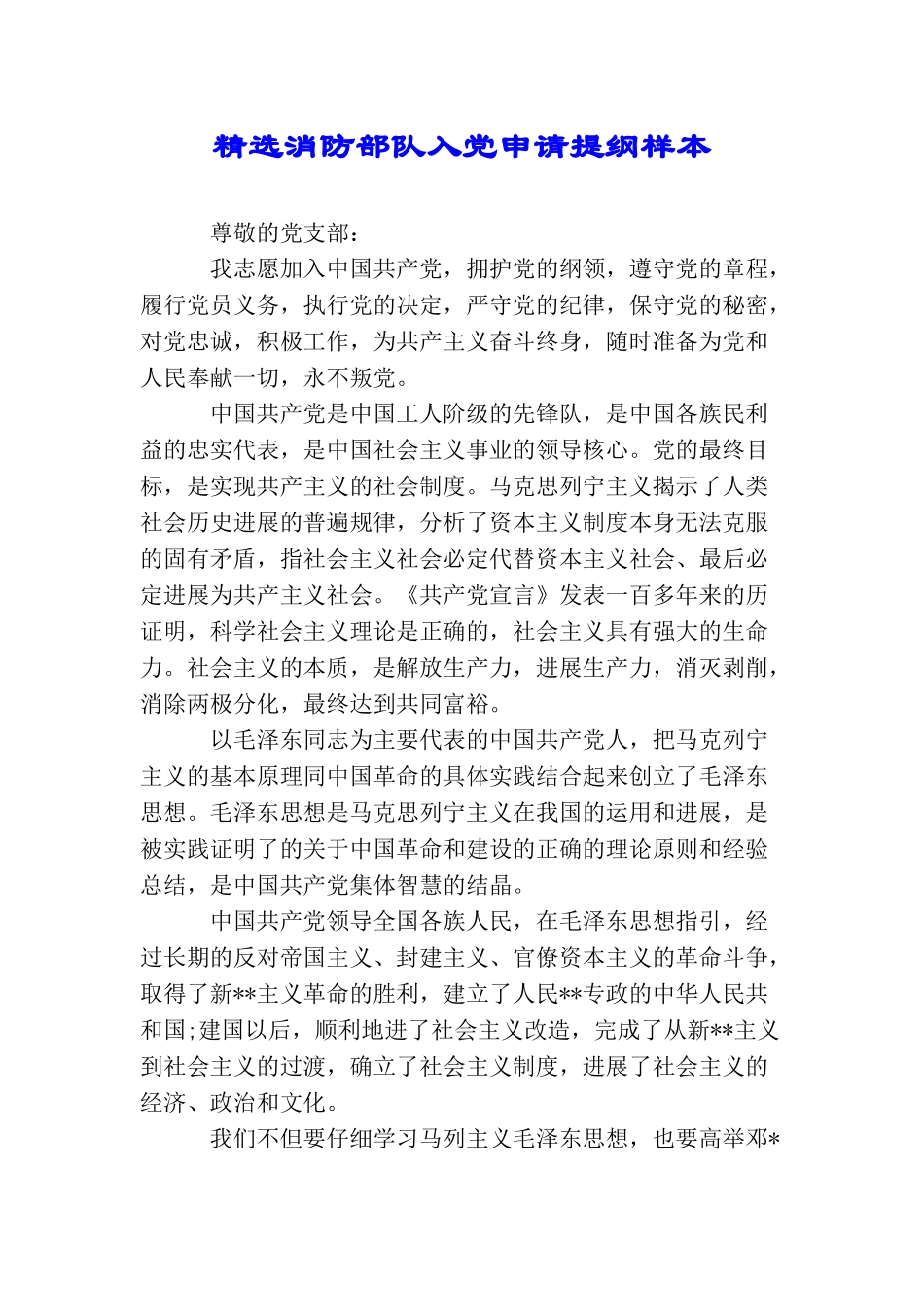 精选消防部队入党申请提纲样本_第1页