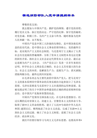 精选消防部队入党申请提纲样本