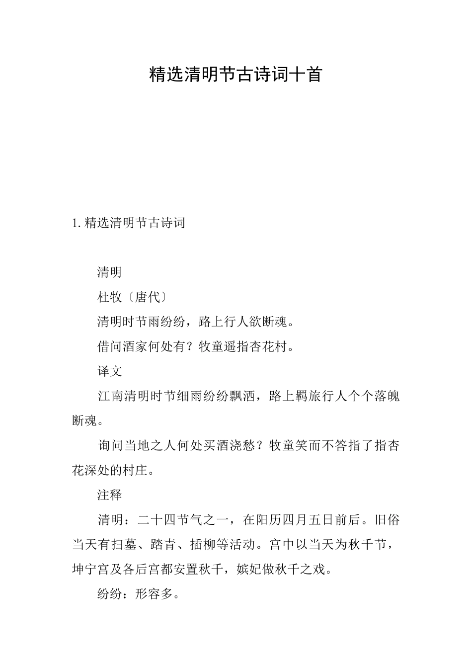 精选清明节古诗词十首_第1页