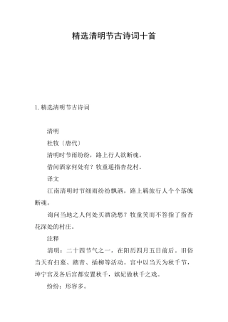 精选清明节古诗词十首