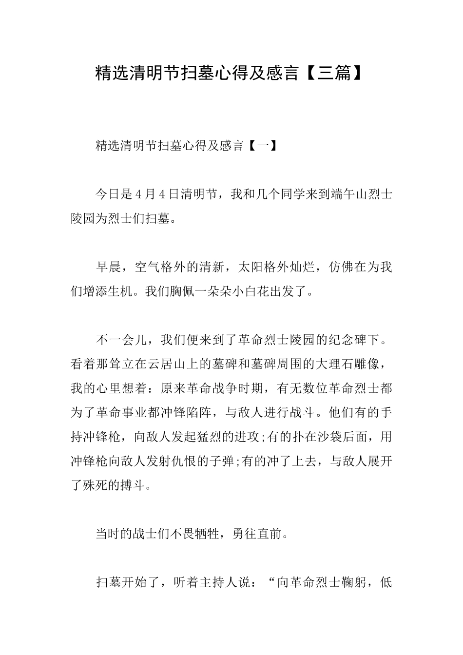 精选清明节扫墓心得及感言_第1页