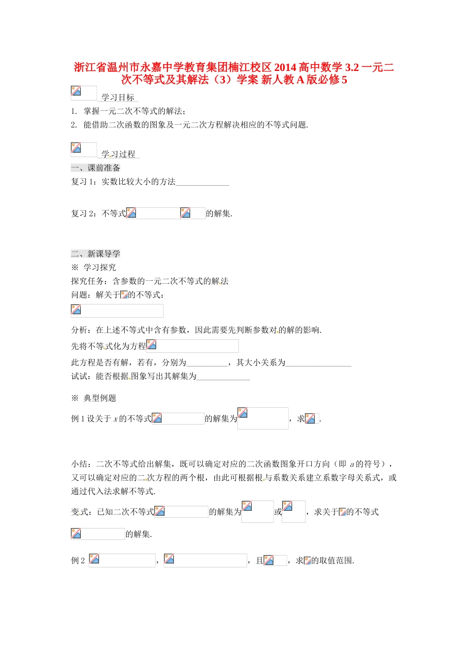 浙江省温州市永嘉中学教育集团楠江校区2014高中数学 3.2 一元二次不等式及其解法（3）学案 新人教A版必修5_第1页