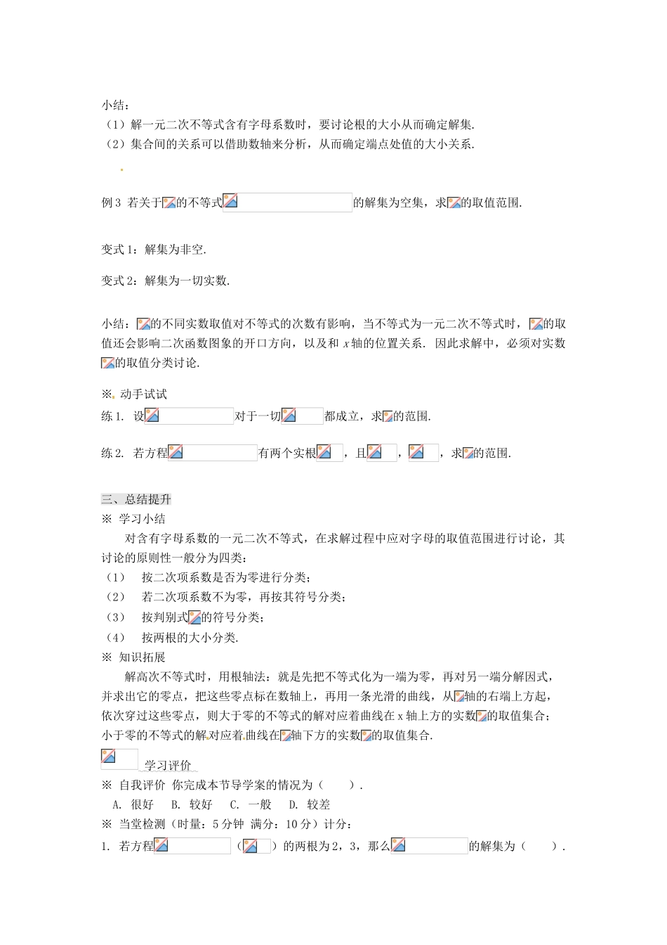 浙江省温州市永嘉中学教育集团楠江校区2014高中数学 3.2 一元二次不等式及其解法（3）学案 新人教A版必修5_第2页