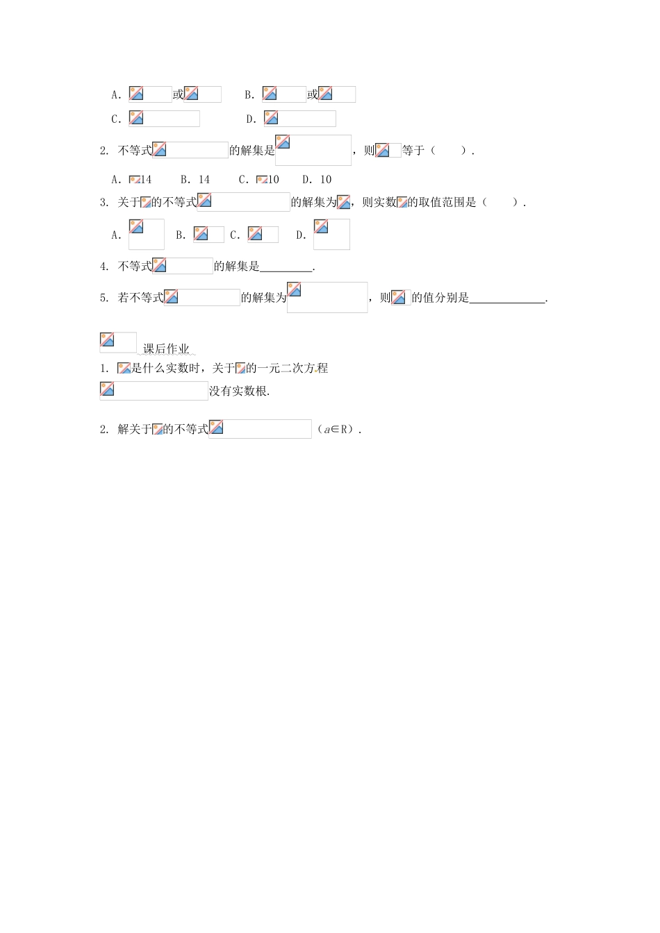 浙江省温州市永嘉中学教育集团楠江校区2014高中数学 3.2 一元二次不等式及其解法（3）学案 新人教A版必修5_第3页
