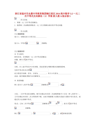 浙江省温州市永嘉中学教育集团楠江校区2014高中数学 3.2 一元二次不等式及其解法（3）学案 新人教A版必修5