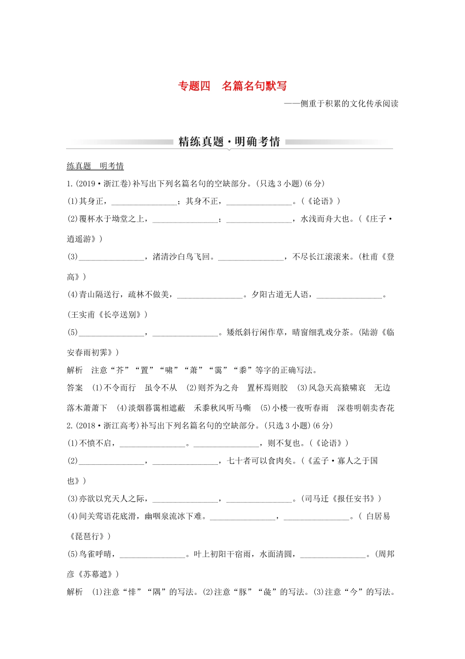 浙江省高考语文一轮复习 第三部分 古代诗文阅读 专题四 名篇名句默写学案-人教版高三全册语文学案_第1页
