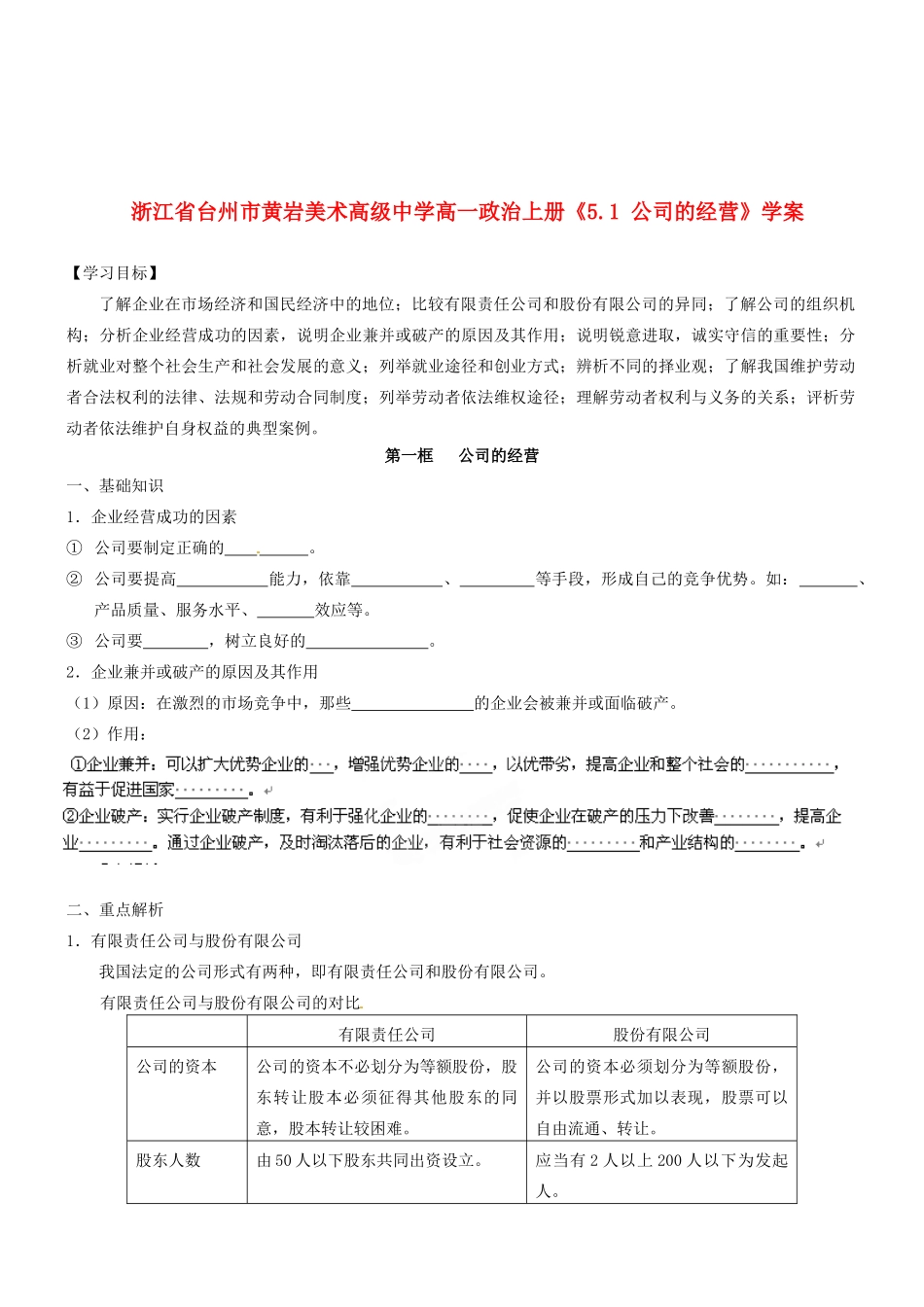 浙江省台州市黄岩美术高级中学高一政治上册《5.1 公司的经营》学案_第1页