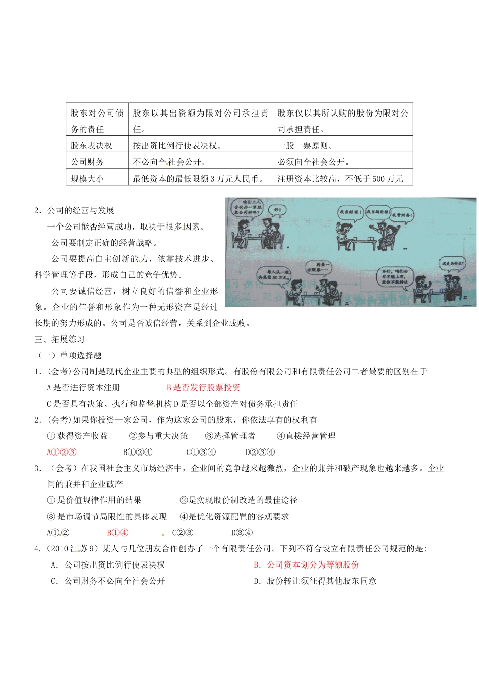 浙江省台州市黄岩美术高级中学高一政治上册《5.1 公司的经营》学案_第2页