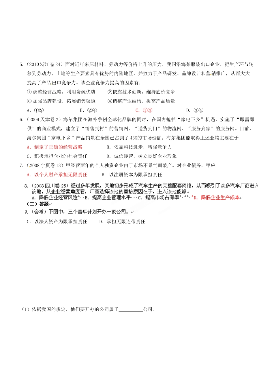 浙江省台州市黄岩美术高级中学高一政治上册《5.1 公司的经营》学案_第3页