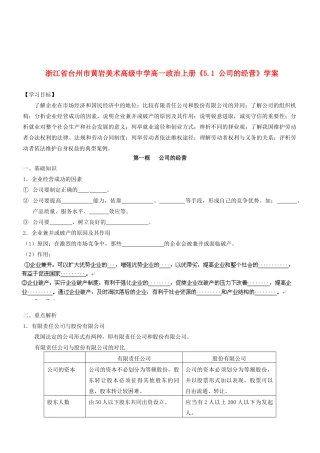 浙江省台州市黄岩美术高级中学高一政治上册《5.1 公司的经营》学案
