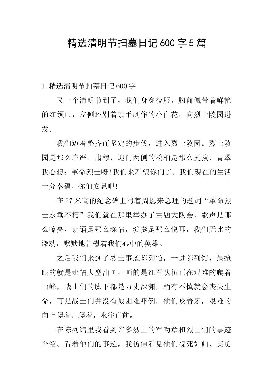 精选清明节扫墓日记600字5篇_第1页