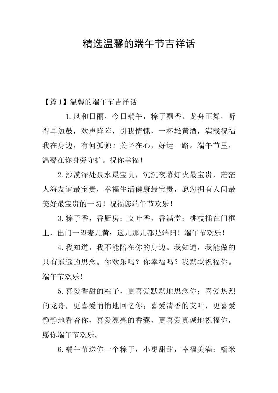 精选温馨的端午节吉祥话_第1页