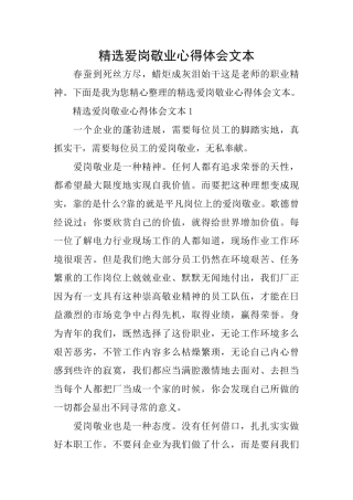 精选爱岗敬业心得体会文本