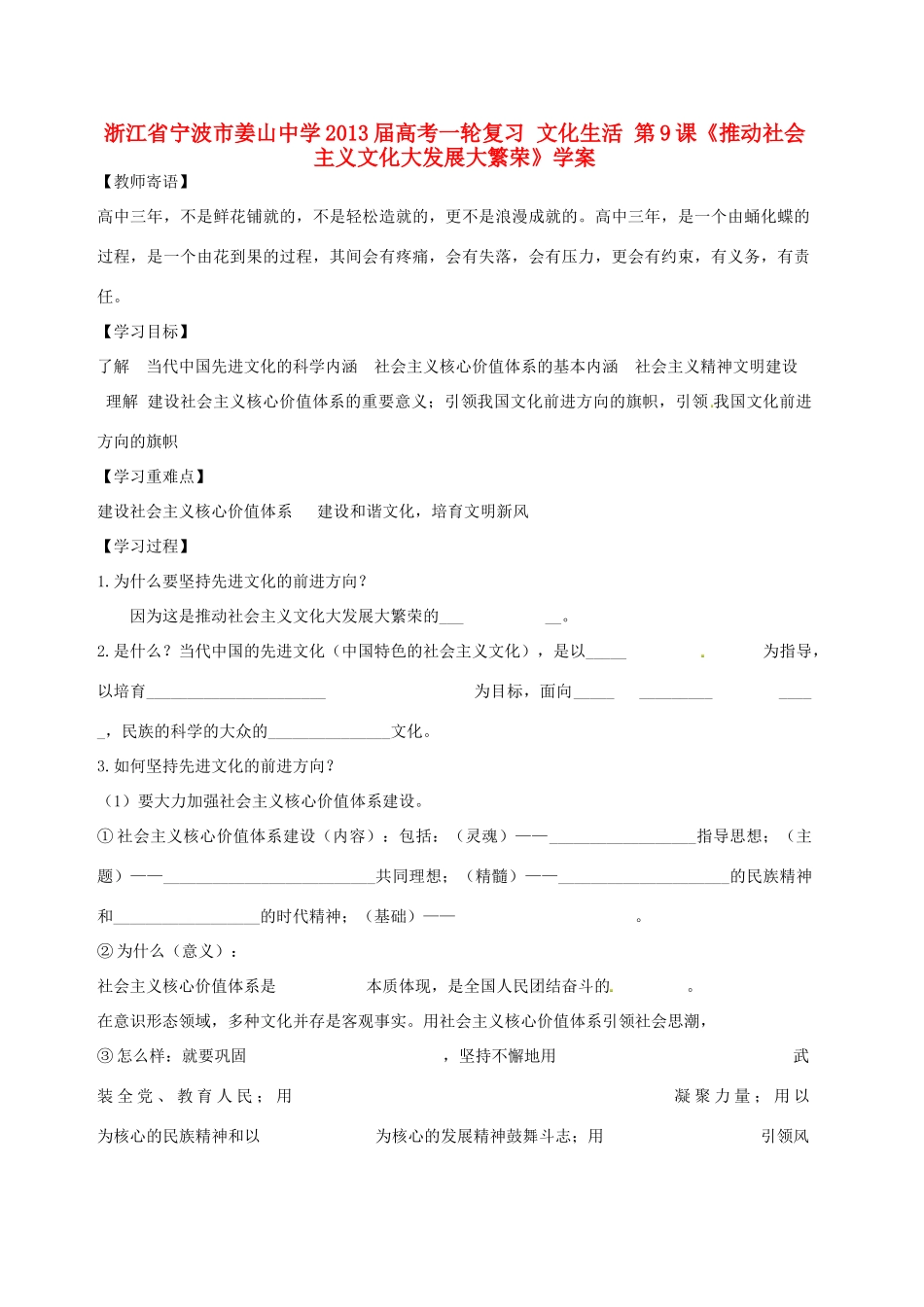 浙江省宁波市姜山中学2013届高考政治一轮复习 文化生活 第9课《推动社会主义文化大发展大繁荣》学案_第1页