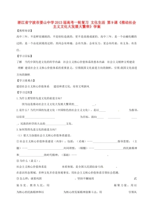 浙江省宁波市姜山中学2013届高考政治一轮复习 文化生活 第9课《推动社会主义文化大发展大繁荣》学案