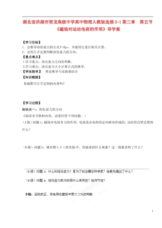 湖北省洪湖市贺龙高级中学高中物理 第三章 第五节《磁场对运动电荷的作用》导学案 新人教版选修3-1
