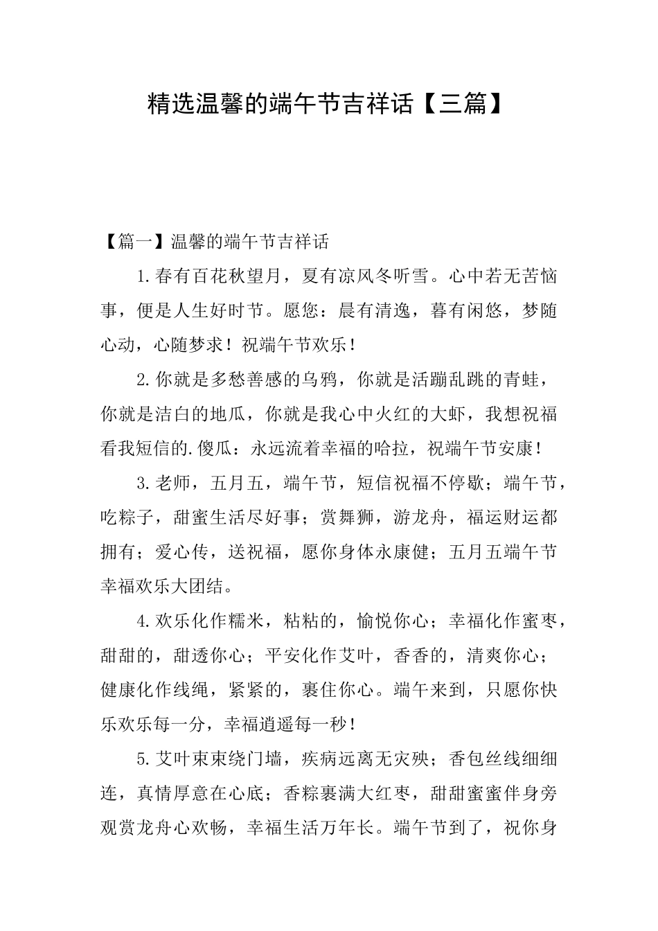 精选温馨的端午节吉祥话【三篇】_第1页