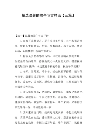 精选温馨的端午节吉祥话【三篇】