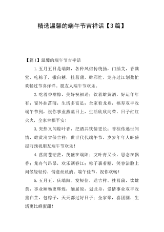 精选温馨的端午节吉祥话【3篇】