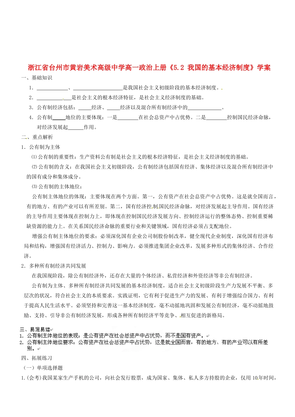 浙江省台州市黄岩美术高级中学高一政治上册《5.2 我国的基本经济制度》学案_第1页