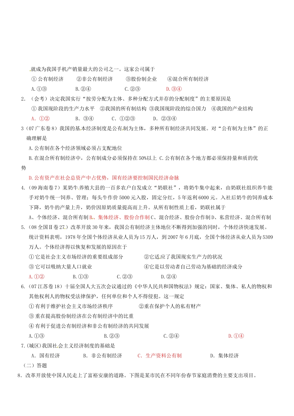 浙江省台州市黄岩美术高级中学高一政治上册《5.2 我国的基本经济制度》学案_第2页