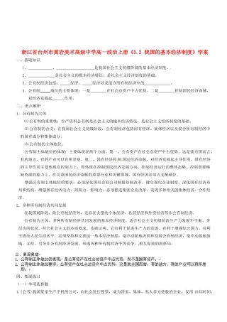 浙江省台州市黄岩美术高级中学高一政治上册《5.2 我国的基本经济制度》学案