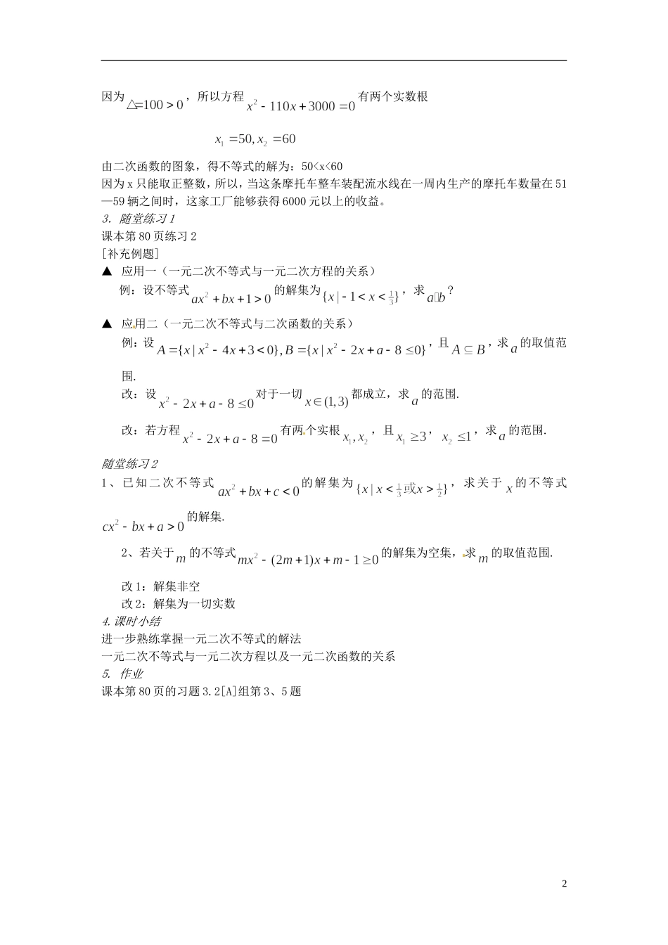 浙江省温州市永嘉中学教育集团楠江校区2014高中数学 3.2 一元二次不等式及其解法教案 新人教A版必修5_第2页