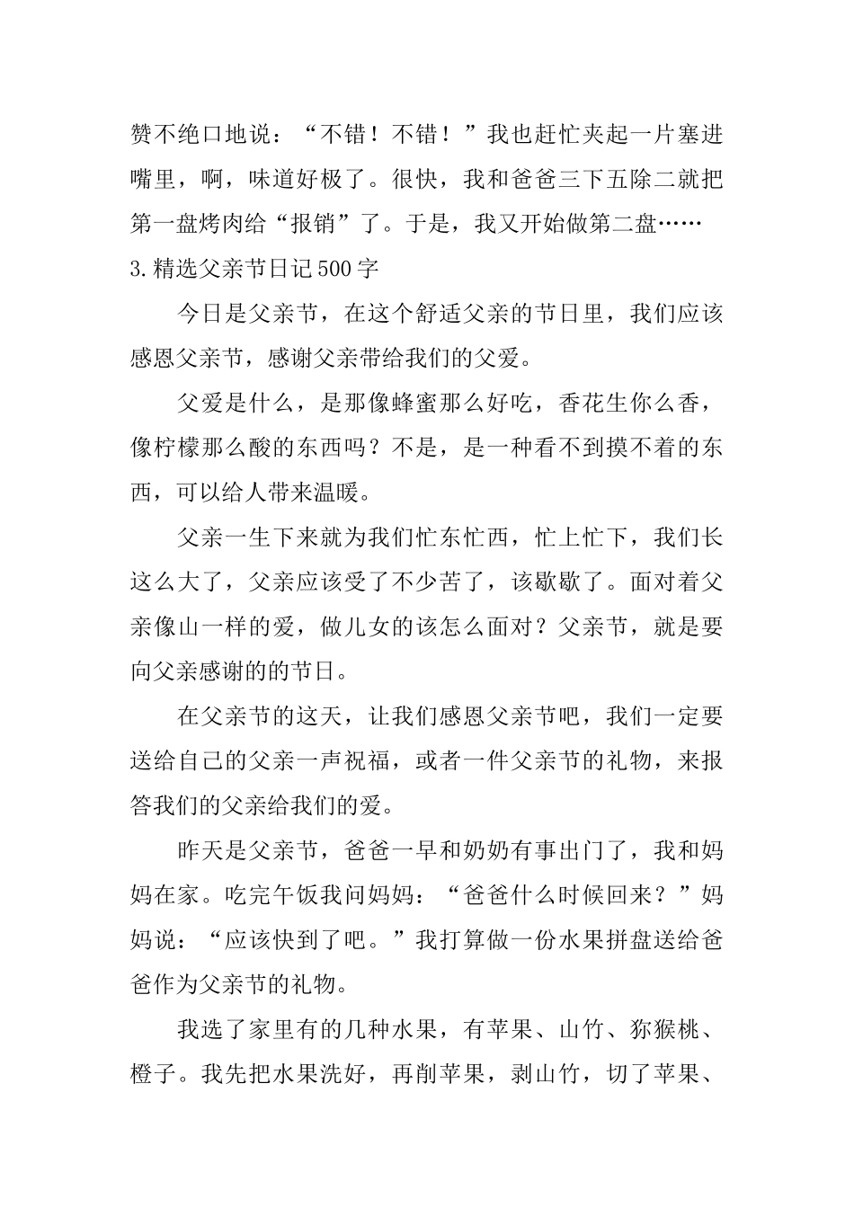 精选父亲节日记500字10篇_第3页