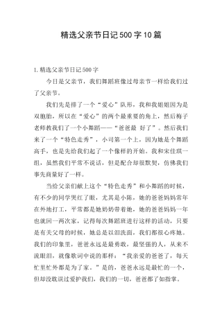 精选父亲节日记500字10篇