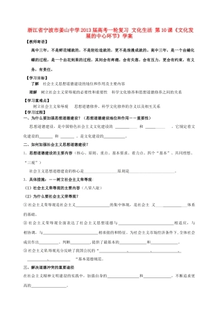 浙江省宁波市姜山中学2013届高考政治一轮复习 文化生活 第10课《文化发展的中心环节》学案