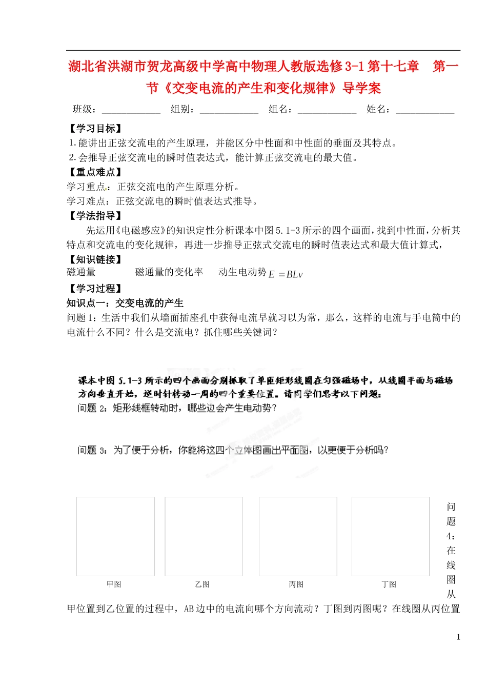 湖北省洪湖市贺龙高级中学高中物理 第十七章 第一节《交变电流的产生和变化规律》导学案 新人教版选修3-1_第1页